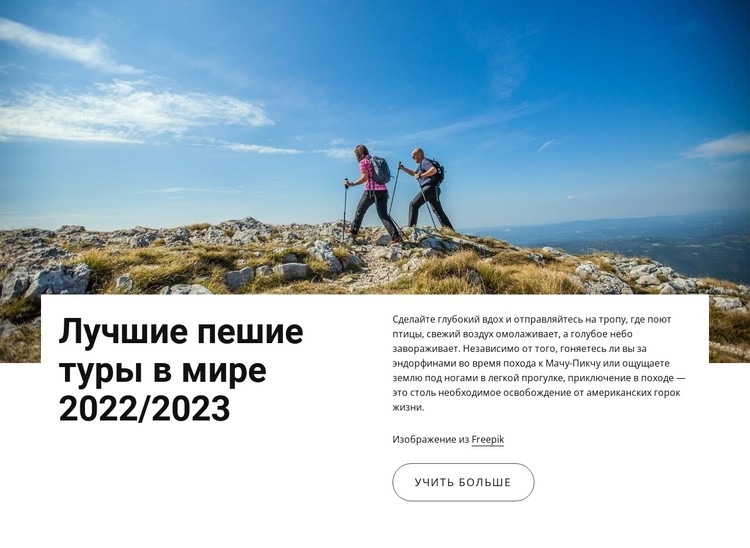 Лучшие пешие туры CSS шаблон