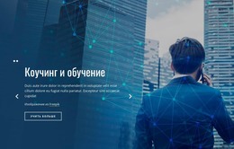 Коучинг И Обучение – HTML-Шаблон Сайта