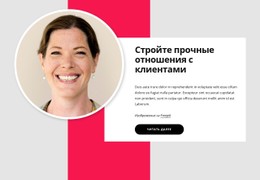 Адаптивный HTML Для Отношения С Клиентами