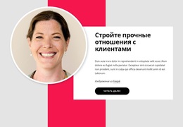 Отношения С Клиентами – Тема WordPress И WooCommerce