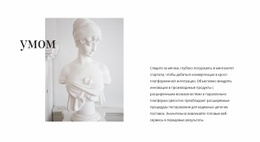 Классика В Искусстве – Пользовательский Одностраничный Шаблон