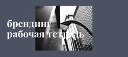 Создаем Брендбуки Шаблон HTML5