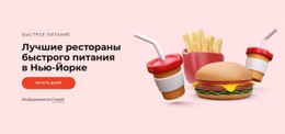 Лучшие Рестораны Быстрого Питания Адаптивный Сайт