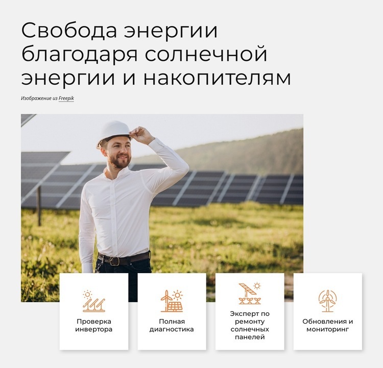 Солнечная энергия – самая чистая энергия Дизайн сайта