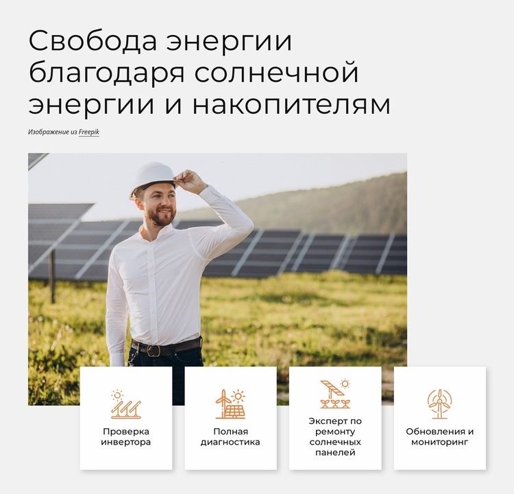 Солнечная энергия – самая чистая энергия Конструктор сайтов HTML