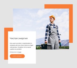 Чистая Солнечная Энергия – Шаблон HTML-Страницы