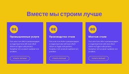 Адаптивный HTML5 Для Вместе Мы Строим Лучше