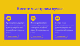 Вместе Мы Строим Лучше – Тема WordPress