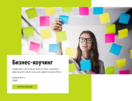 Коучинг Для Бизнеса Адаптивный HTML-Шаблон CSS