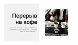 Приготовление Идеального Кофе — Красивый Шаблон Joomla