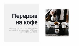 Приготовление Идеального Кофе – Прототип Сайта