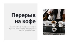 Приготовление Идеального Кофе – Адаптивный Одностраничный Шаблон