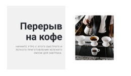 Бесплатный Онлайн-Шаблон Для Приготовление Идеального Кофе