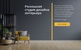 Комплексная Студия Дизайна Интерьера Класса Люкс #Website-Design-Ru-Seo-One-Item-Suffix