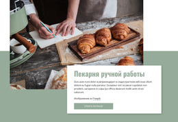 Выпечка Ручной Работы – Эксклюзивная Тема WordPress