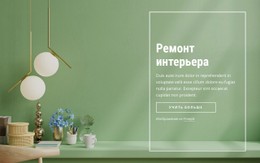 Ремонт Интерьера Шаблон Формы CSS