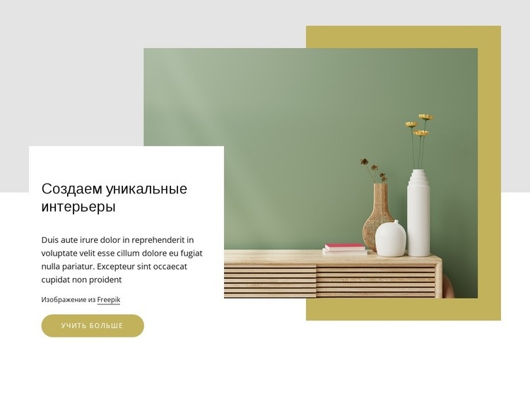Уникальный дизайн интерьера Конструктор сайтов HTML