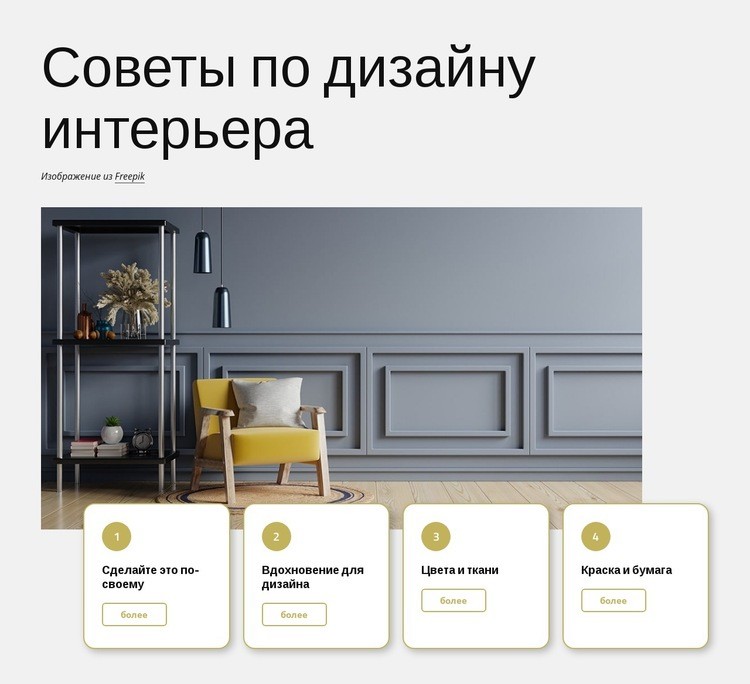 Советы по дизайну интерьера Мокап веб-сайта