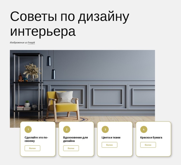 Советы по дизайну интерьера Шаблон веб-сайта