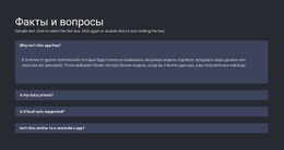 Факты И Вопросы – Одностраничный Шаблон