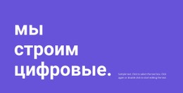 Мы Строим Цифровые