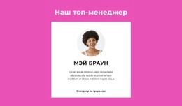 Говорит Топ-Менеджер