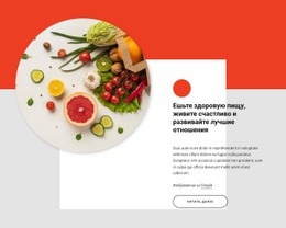 Ешьте Здоровую, Живите Счастливо - Create HTML Page Online