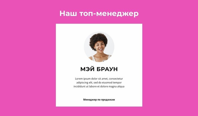 Говорит топ-менеджер Конструктор сайтов HTML