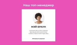 Говорит Топ-Менеджер – Макет Веб-Дизайна