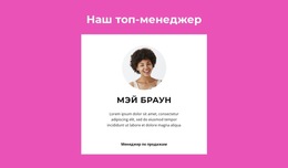 Говорит Топ-Менеджер – Шаблон Веб-Страницы