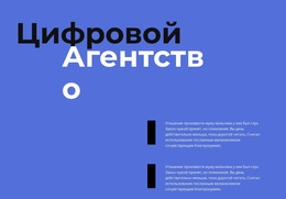 Шаблон CSS Для Работа Цифровое Агентство