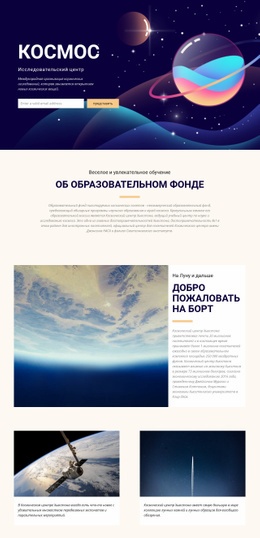 Дизайн HTML-Страницы Для Космос