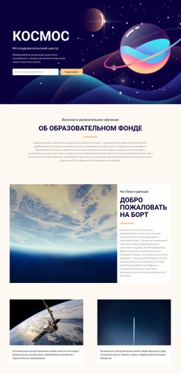 Космос – Адаптивный Шаблон HTML5