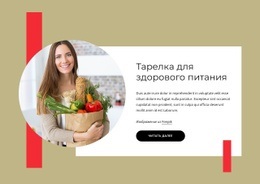 Шаблон Целевой Страницы Для Сбалансированное Питание