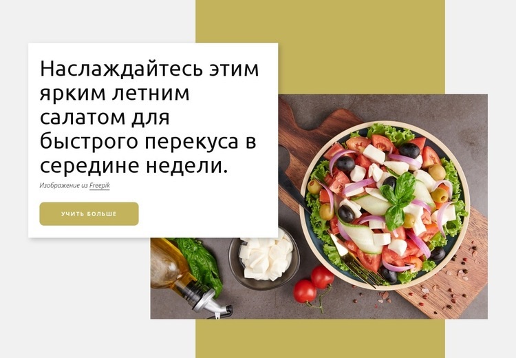 Яркий летний салат Мокап веб-сайта