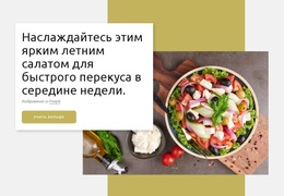 Яркий Летний Салат – Креативная Многофункциональная Тема WordPress