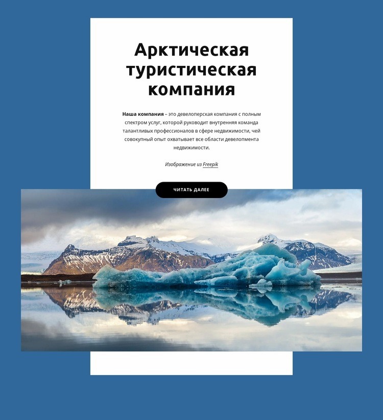 Арктическая туристическая компания Конструктор сайтов HTML