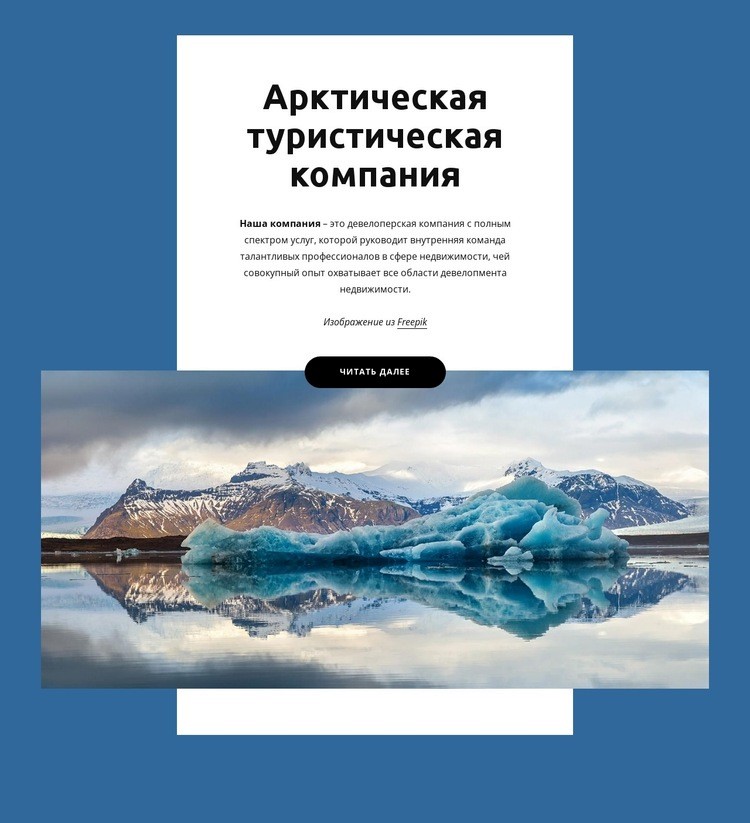Арктическая туристическая компания Одностраничный шаблон