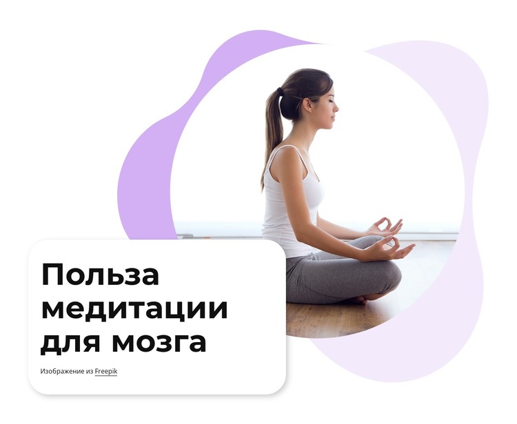 Польза медитации для мозга Шаблон веб-сайта