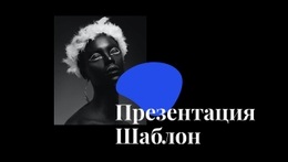 Шаблон Презентации - Website Creator HTML