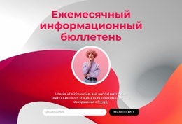 Ежемесячный Информационный Бюллетень – Конструктор Сайтов