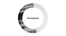 Инновационные Разработки – Тема Страницы