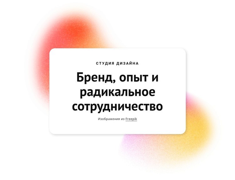 Радикальное сотрудничество Одностраничный шаблон