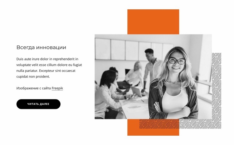 Всегда инновации HTML5 шаблон