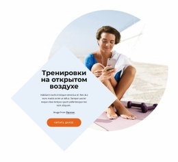 Тренировки На Свежем Воздухе – Собственный Шаблон HTML5