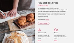 Наш Хлеб И Выпечка #Css-Templates-Ru-Seo-One-Item-Suffix