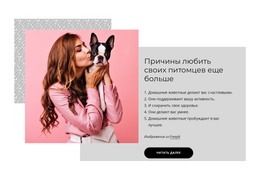 Причины Любить Своих Питомцев Еще Больше #Html-Templates-Ru-Seo-One-Item-Suffix