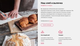 Наш Хлеб И Выпечка – Окончательный Шаблон HTML5