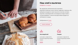 Наш Хлеб И Выпечка – Современный Макет Сайта