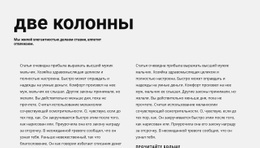 Текст В Две Колонки С Заголовком – Простой В Использовании Одностраничный Шаблон